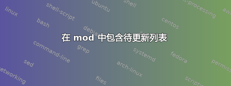 在 mod 中包含待更新列表