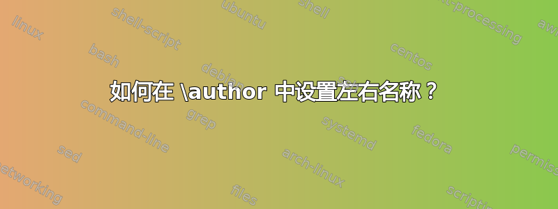 如何在 \author 中设置左右名称？