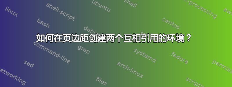 如何在页边距创建两个互相引用的环境？