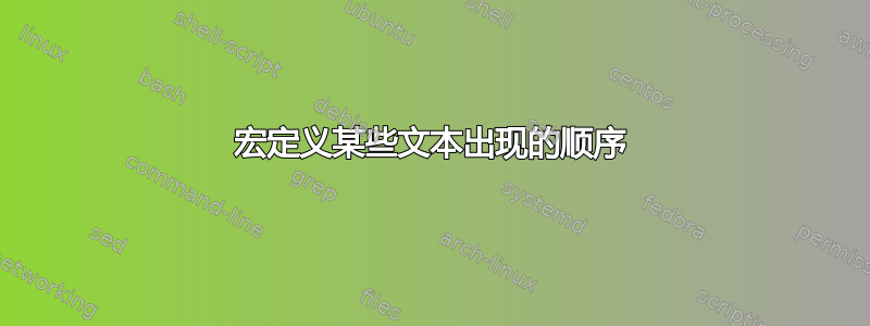 宏定义某些文本出现的顺序