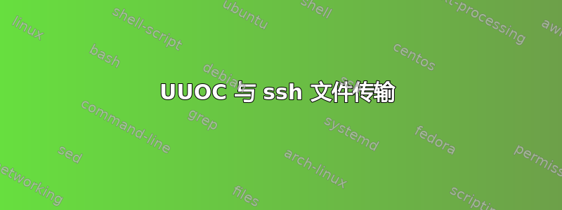 UUOC 与 ssh 文件传输