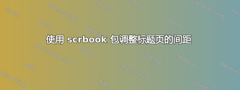 使用 scrbook 包调整标题页的间距