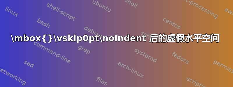 \mbox{}\vskip0pt\noindent 后的虚假水平空间