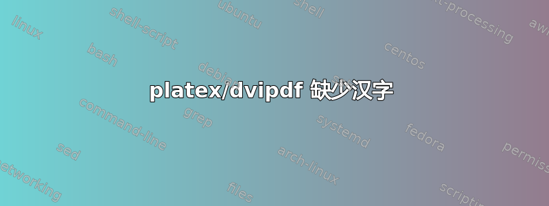 platex/dvipdf 缺少汉字