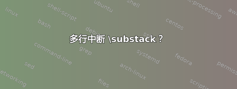 多行中断 \substack？