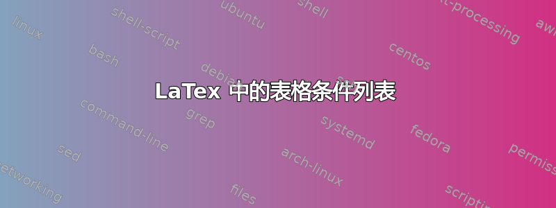 LaTex 中的表格条件列表