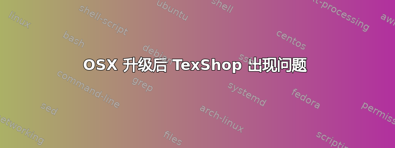 OSX 升级后 TexShop 出现问题