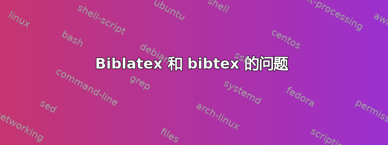 Biblatex 和 bibtex 的问题