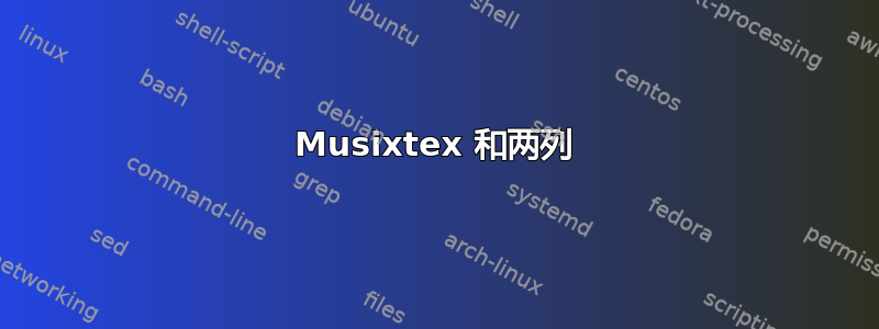 Musixtex 和两列