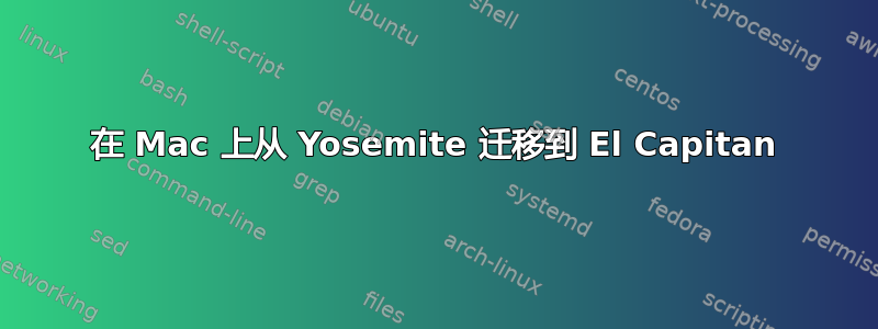 在 Mac 上从 Yosemite 迁移到 El Capitan