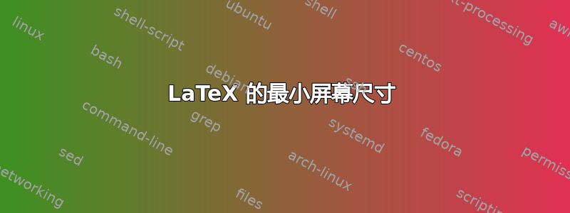 LaTeX 的最小屏幕尺寸