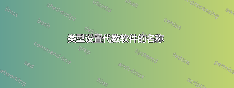 类型设置代数软件的名称