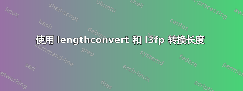 使用 lengthconvert 和 l3fp 转换长度