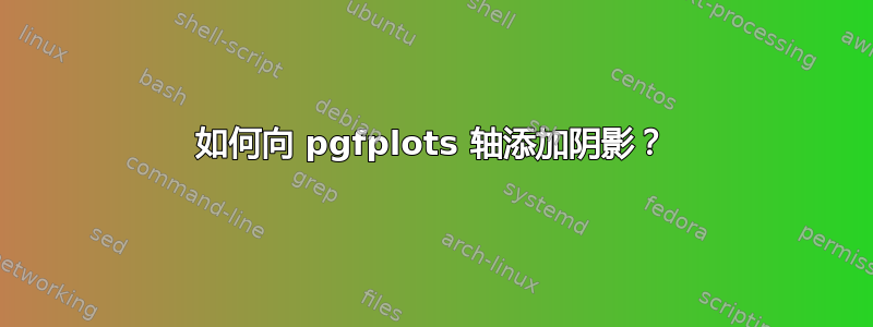 如何向 pgfplots 轴添加阴影？