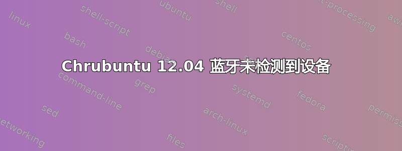 Chrubuntu 12.04 蓝牙未检测到设备 