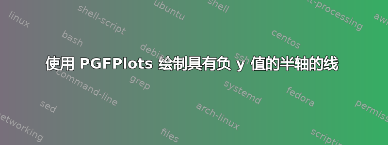 使用 PGFPlots 绘制具有负 y 值的半轴的线