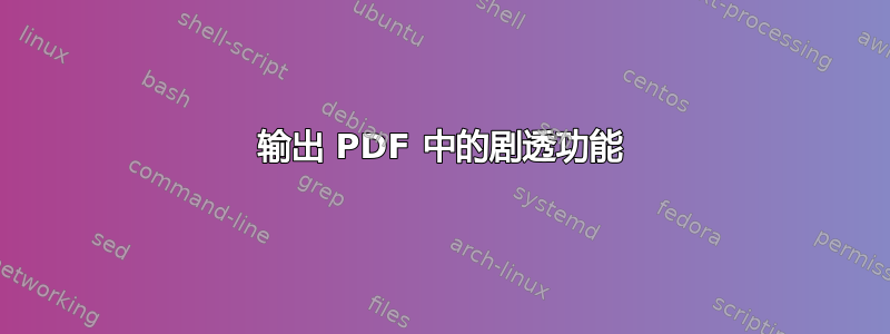 输出 PDF 中的剧透功能