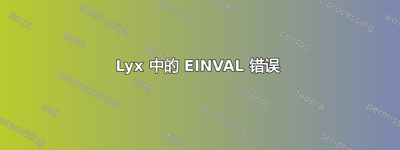 Lyx 中的 EINVAL 错误