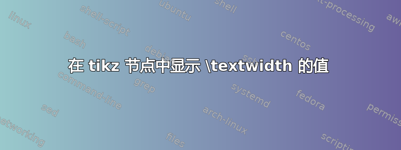 在 tikz 节点中显示 \textwidth 的值