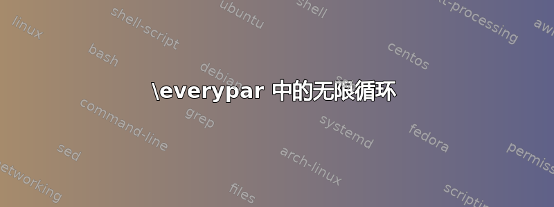 \everypar 中的无限循环