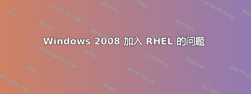 Windows 2008 加入 RHEL 的问题