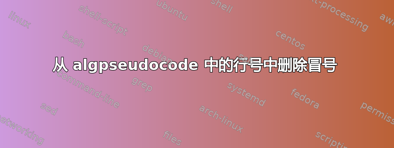 从 algpseudocode 中的行号中删除冒号