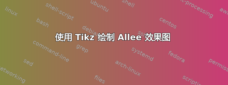 使用 Tikz 绘制 Allee 效果图