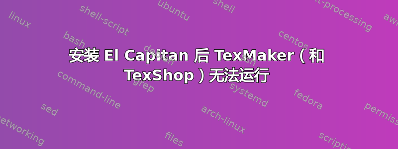 安装 El Capitan 后 TexMaker（和 TexShop）无法运行