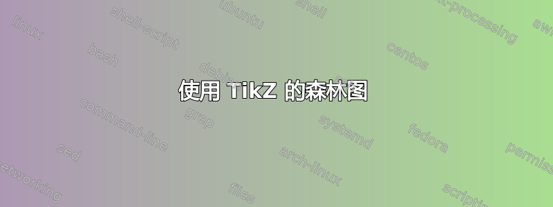 使用 TikZ 的森林图