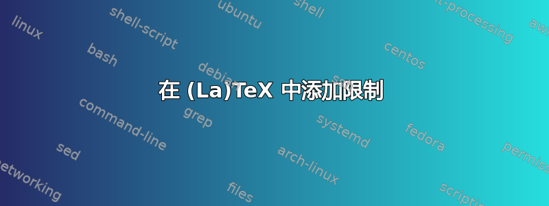 在 (La)TeX 中添加限制