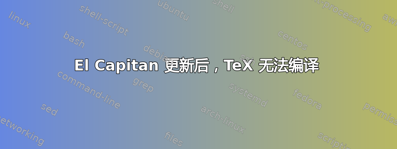 El Capitan 更新后，TeX 无法编译