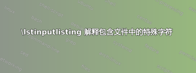 \lstinputlisting 解释包含文件中的特殊字符