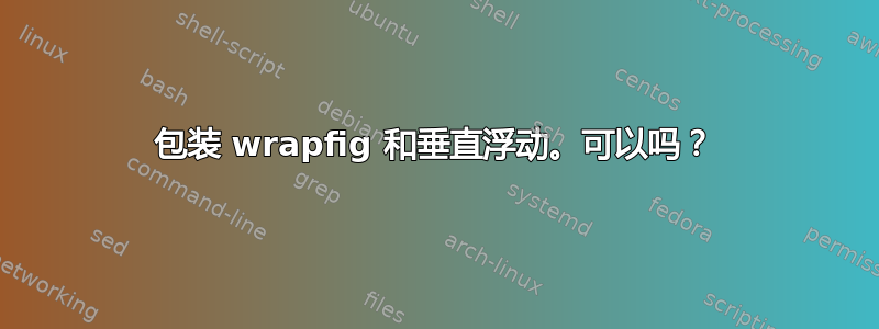 包装 wrapfig 和垂直浮动。可以吗？