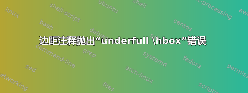 边距注释抛出“underfull \hbox”错误