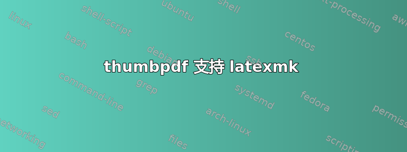 thumbpdf 支持 latexmk