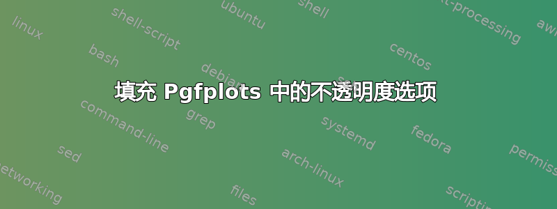 填充 Pgfplots 中的不透明度选项