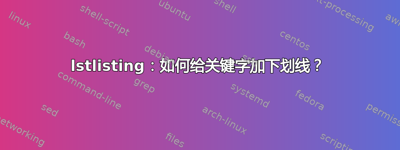 lstlisting：如何给关键字加下划线？