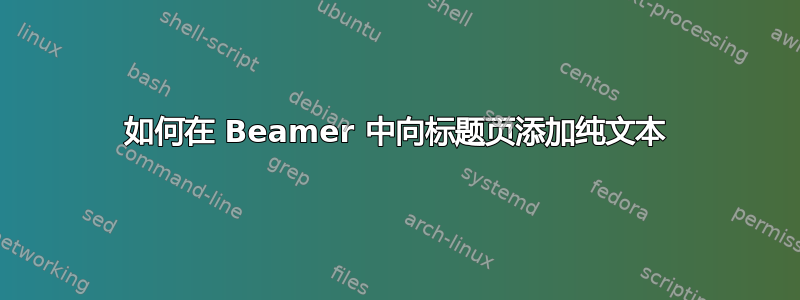 如何在 Beamer 中向标题页添加纯文本