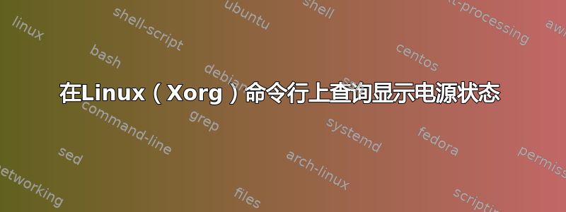 在Linux（Xorg）命令行上查询显示电源状态