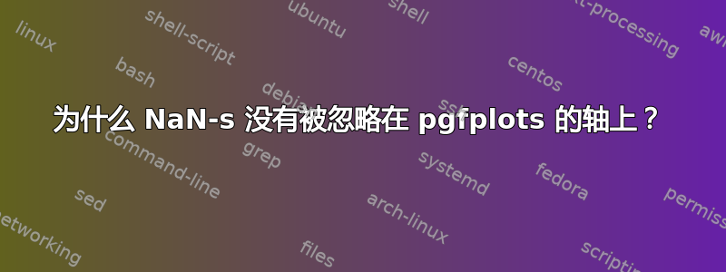 为什么 NaN-s 没有被忽略在 pgfplots 的轴上？