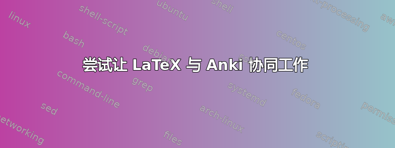 尝试让 LaTeX 与 Anki 协同工作