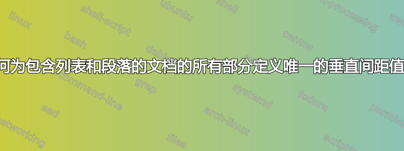 如何为包含列表和段落的文档的所有部分定义唯一的垂直间距值？