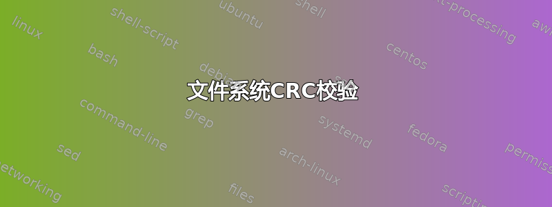 文件系统CRC校验