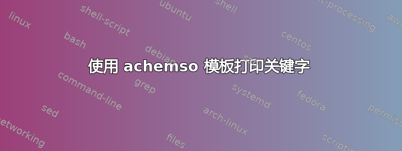 使用 achemso 模板打印关键字