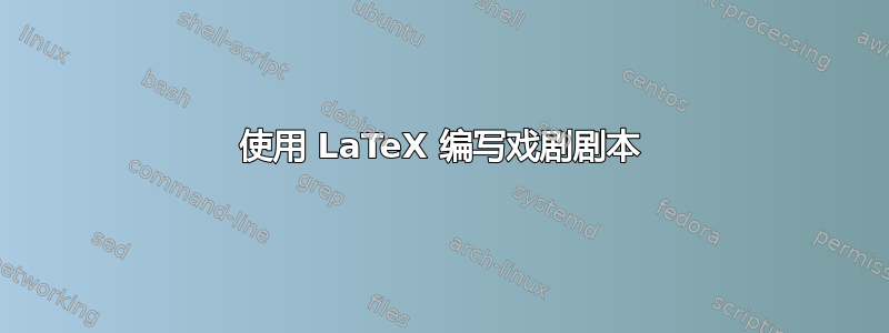 使用 LaTeX 编写戏剧剧本