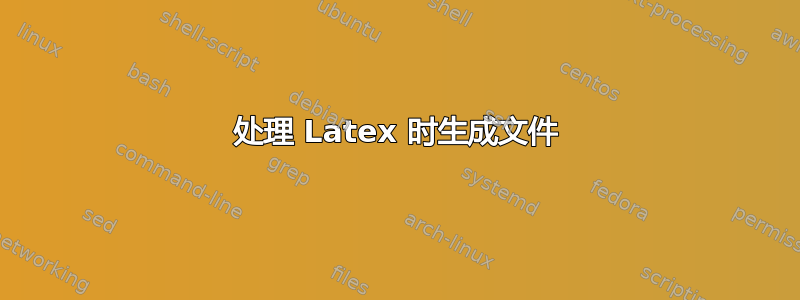 处理 Latex 时生成文件