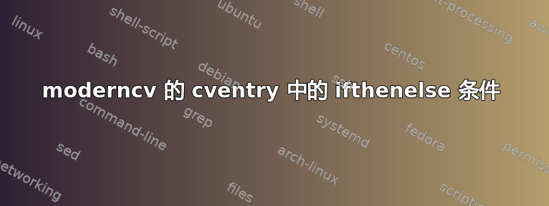 moderncv 的 cventry 中的 ifthenelse 条件