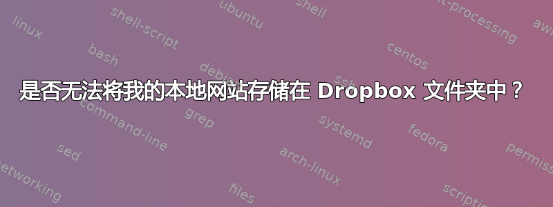 是否无法将我的本地网站存储在 Dropbox 文件夹中？