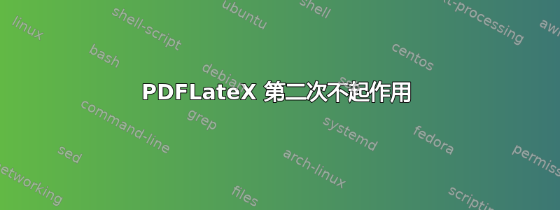 PDFLateX 第二次不起作用