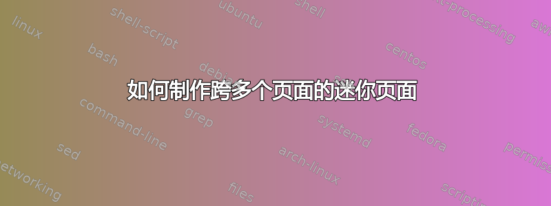 如何制作跨多个页面的迷你页面